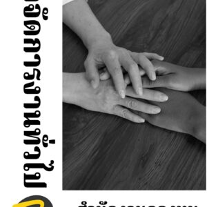 หนังสือสอบราชการนักจัดการงานทั่วไป (สำนักงานกองทุนพัฒนาบทบาทสตรี)
