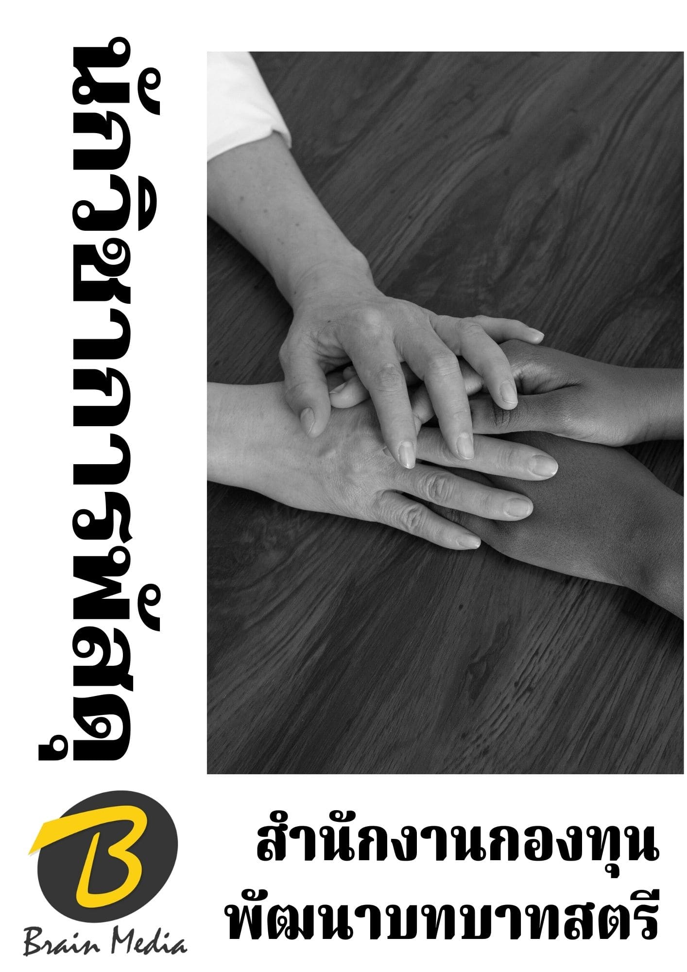 หนังสือสอบราชการนักวิชาการพัสดุ (สำนักงานกองทุนพัฒนาบทบาทสตรี)
