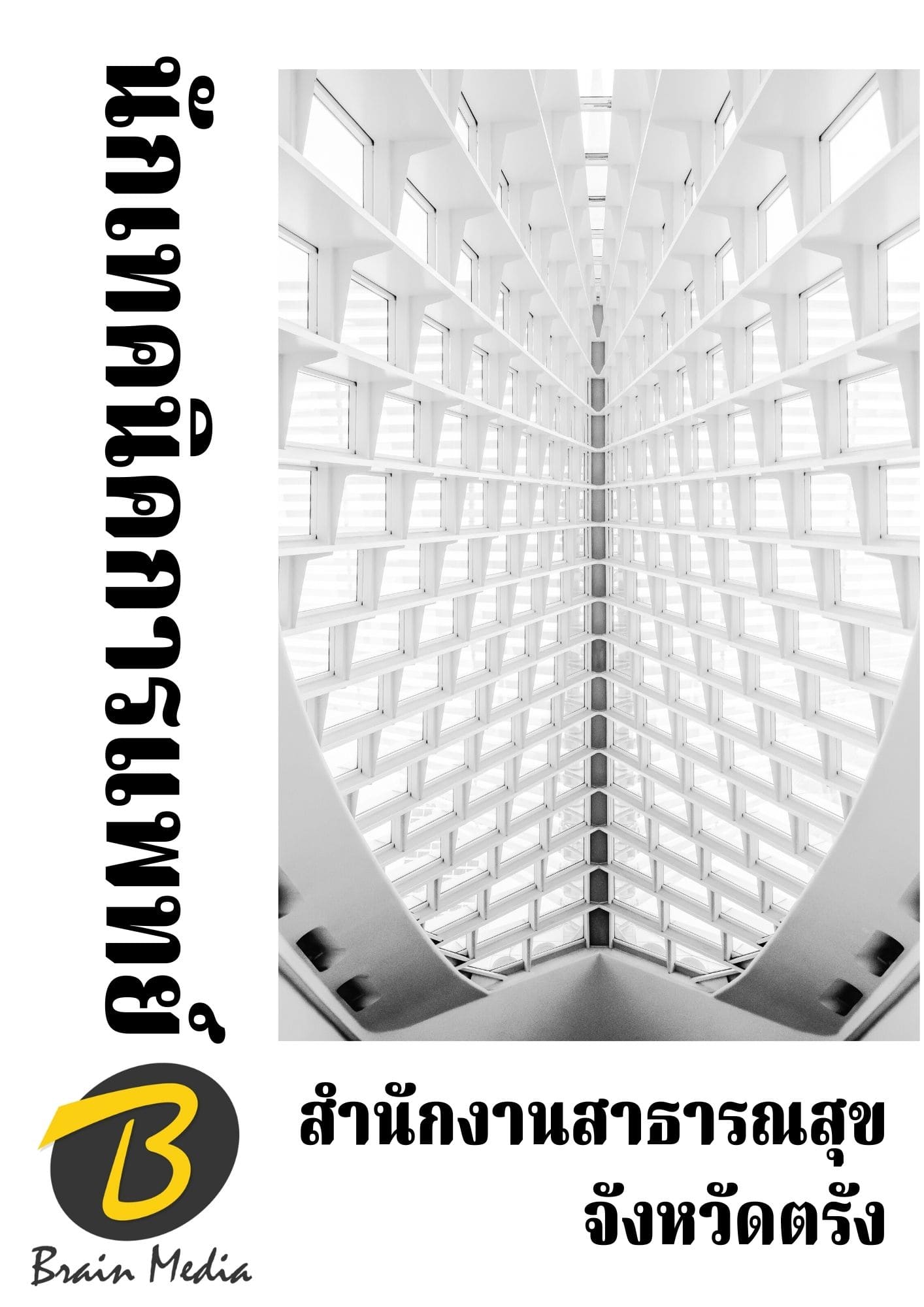 หนังสือเตรียมสอบนักเทคนิคการแพทย์ (สำนักงานสาธารณสุขจังหวัดตรัง) - Image 2
