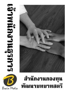 หนังสือสอบราชการเจ้าพนักงานธุรการ (สำนักงานกองทุนพัฒนาบทบาทสตรี)
