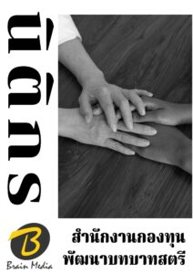 หนังสือสอบราชการนิติกร (สำนักงานกองทุนพัฒนาบทบาทสตรี)