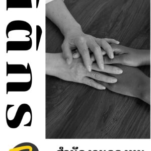 หนังสือสอบราชการนิติกร (สำนักงานกองทุนพัฒนาบทบาทสตรี)