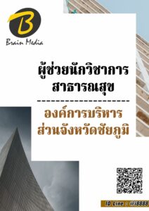 หนังสือเตรียมสอบผู้ช่วยนักวิชาการสาธารณสุข (องค์การบริการส่วนจังหวัดชัยภูมิ)