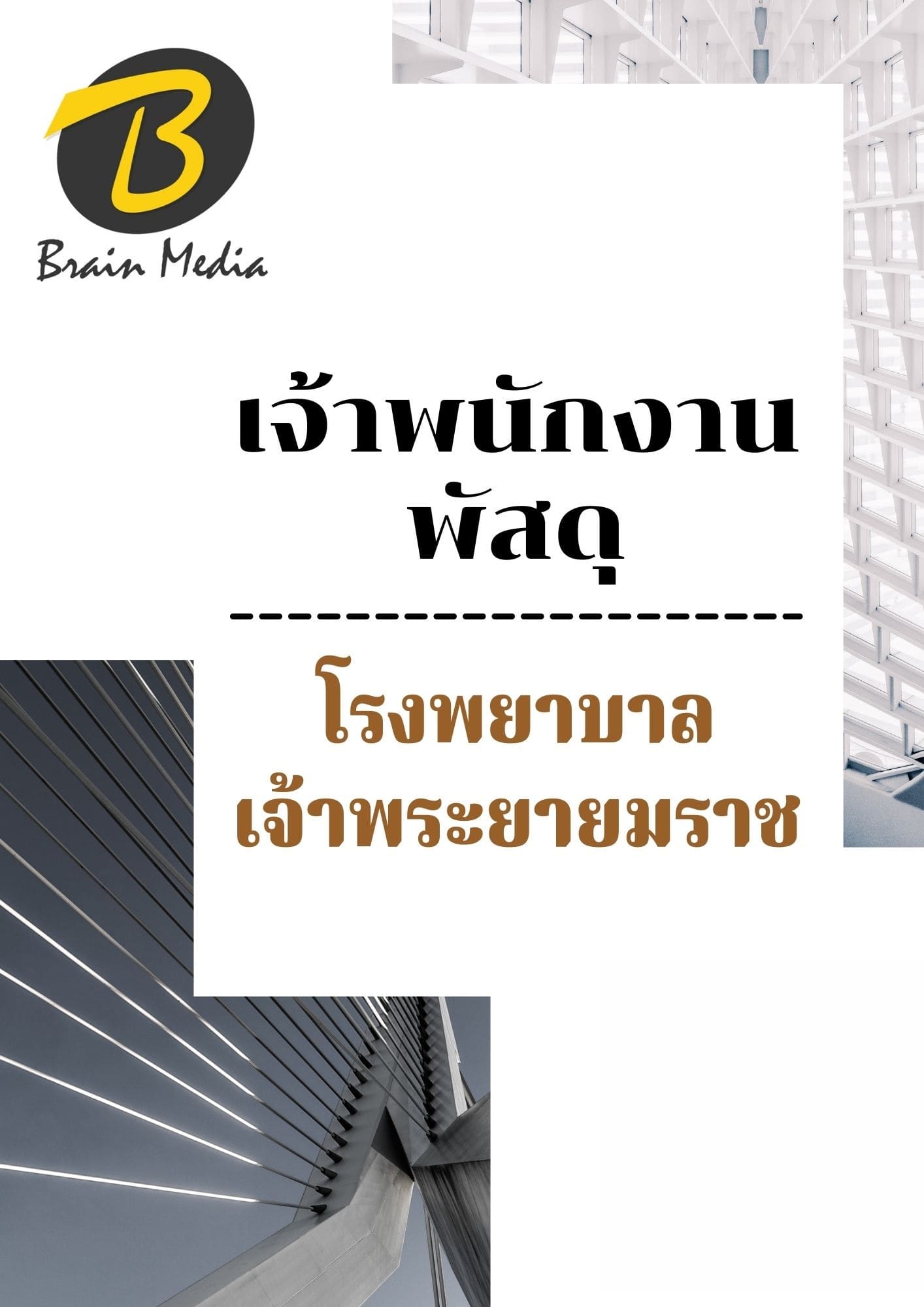 หนังสือเตรียมสอบเจ้าพนักงานพัสดุ (โรงพยาบาลเจ้าพระยายมราช) - Image 2