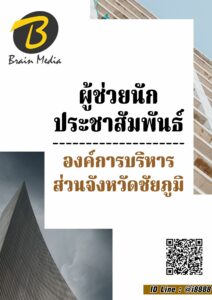หนังสือเตรียมสอบผู้ช่วยนักประชาสัมพันธ์ (องค์การบริหารส่วนจังหวัดชัยภูมิ)