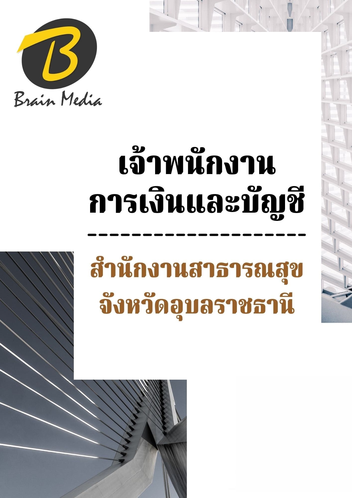 หนังสือเตรียมสอบเจ้าพนักงานการเงินและบัญชี (สำนักงานสาธารณสุขจังหวัดอุบลราชธานี) - Image 2