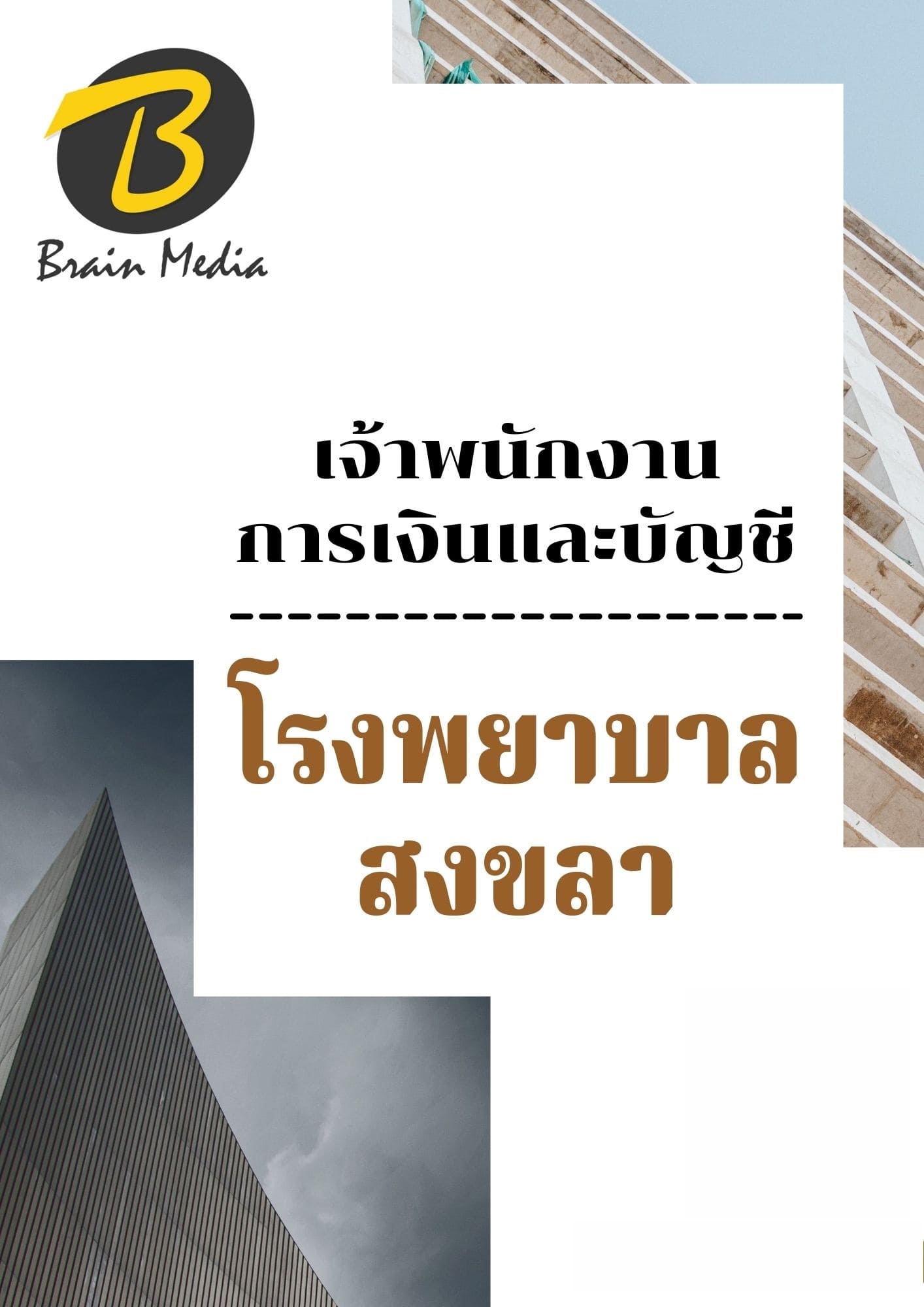 หนังสือเตรียมสอบเจ้าพนักงานการเงินและบัญชี (โรงพยาบาลสงขลา) - Image 2