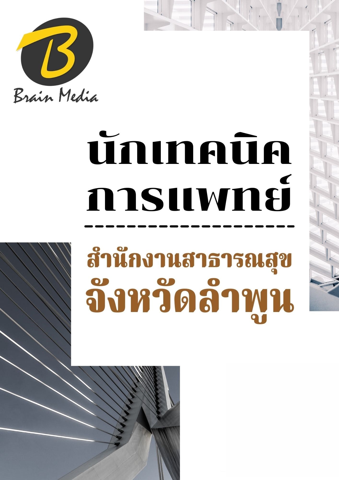 หนังสือเตรียมสอบนักเทคนิคการแพทย์ (สำนักงานสาธารณสุขจังหวัดลำพูน) - Image 2