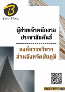 หนังสือเตรียมสอบผู้ช่วยเจ้าพนักงานประชาสัมพันธ์ (องค์การบริหารส่วนจังหวัดชัยภูมิ)
