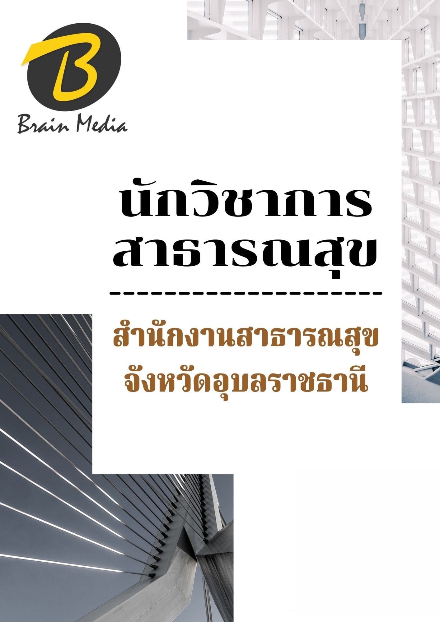 หนังสือเตรียมสอบนักวิชาการสาธารณสุข (สำนักงานสาธารณสุขจังหวัดอุบลราชธานี) - Image 2