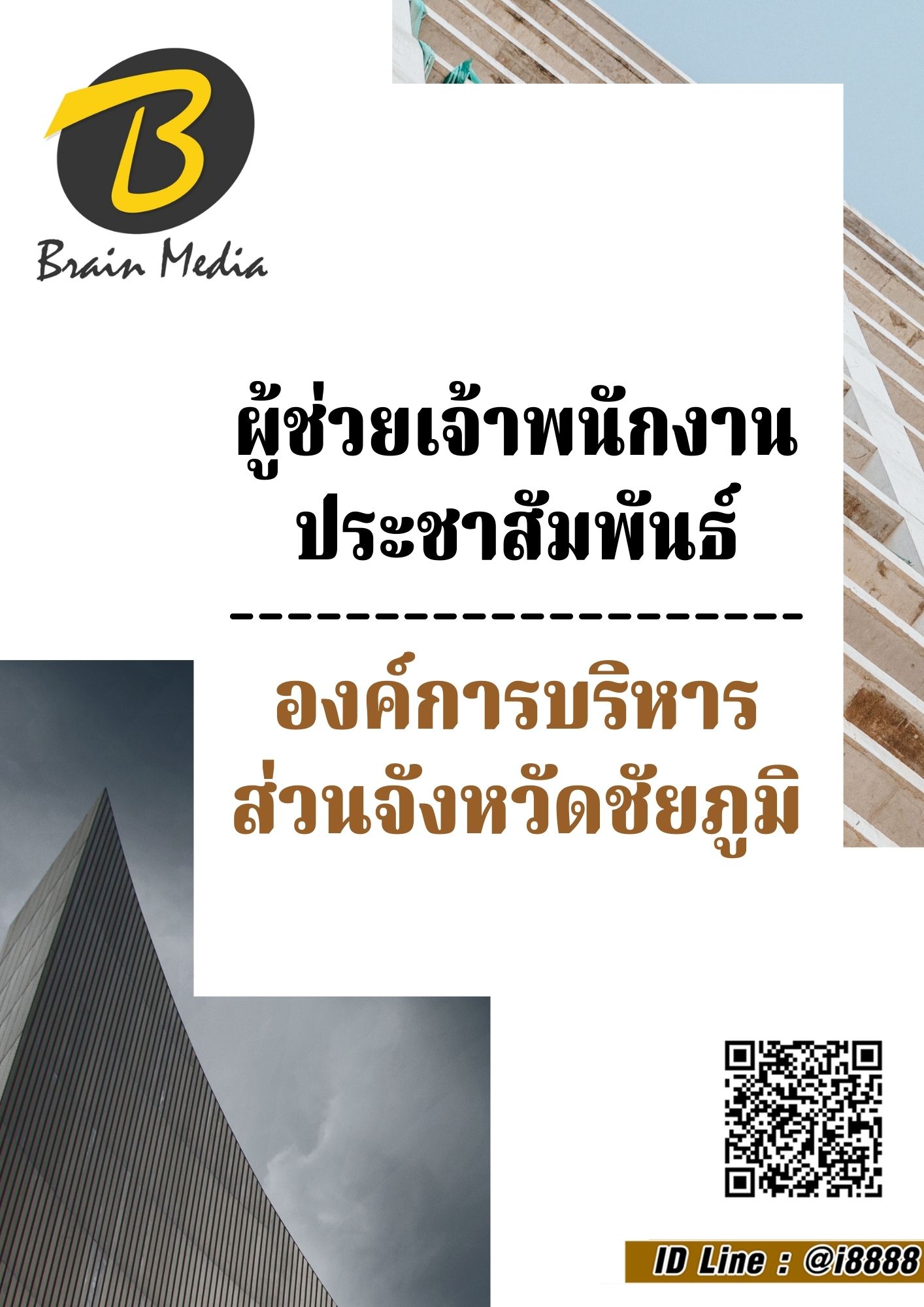 หนังสือเตรียมสอบผู้ช่วยเจ้าพนักงานประชาสัมพันธ์ (องค์การบริหารส่วนจังหวัดชัยภูมิ)