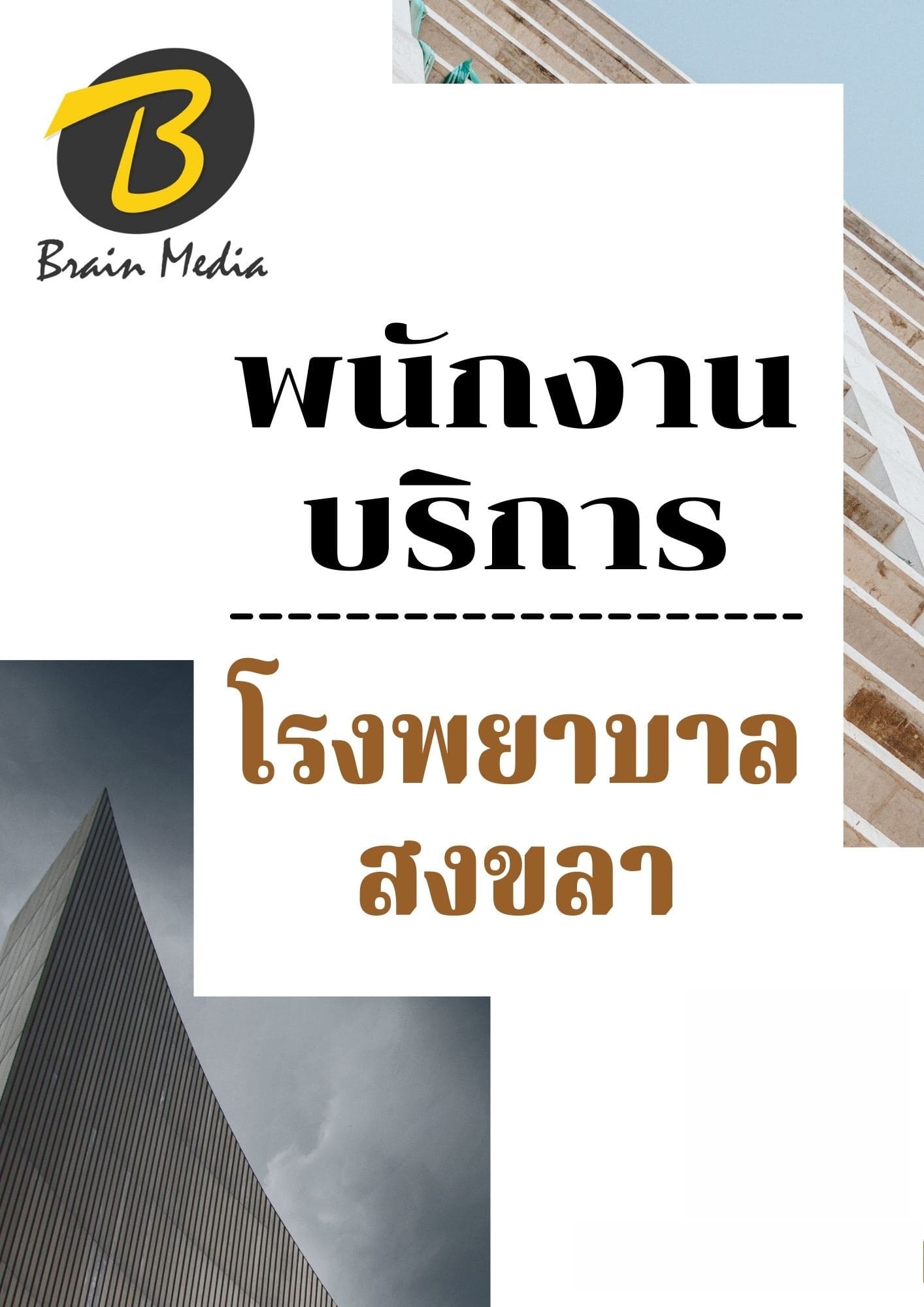 หนังสือเตรียมสอบพนักงานบริการ (โรงพยาบาลสงขลา) - Image 2