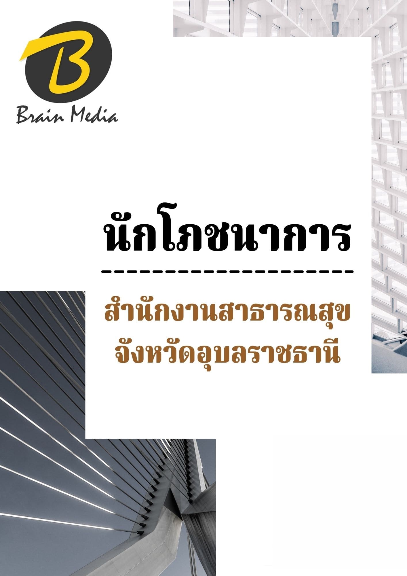 หนังสือเตรียมสอบนักโภชนาการ (สำนักงานสาธารณสุขจังหวัดอุบลราชธานี) - Image 2