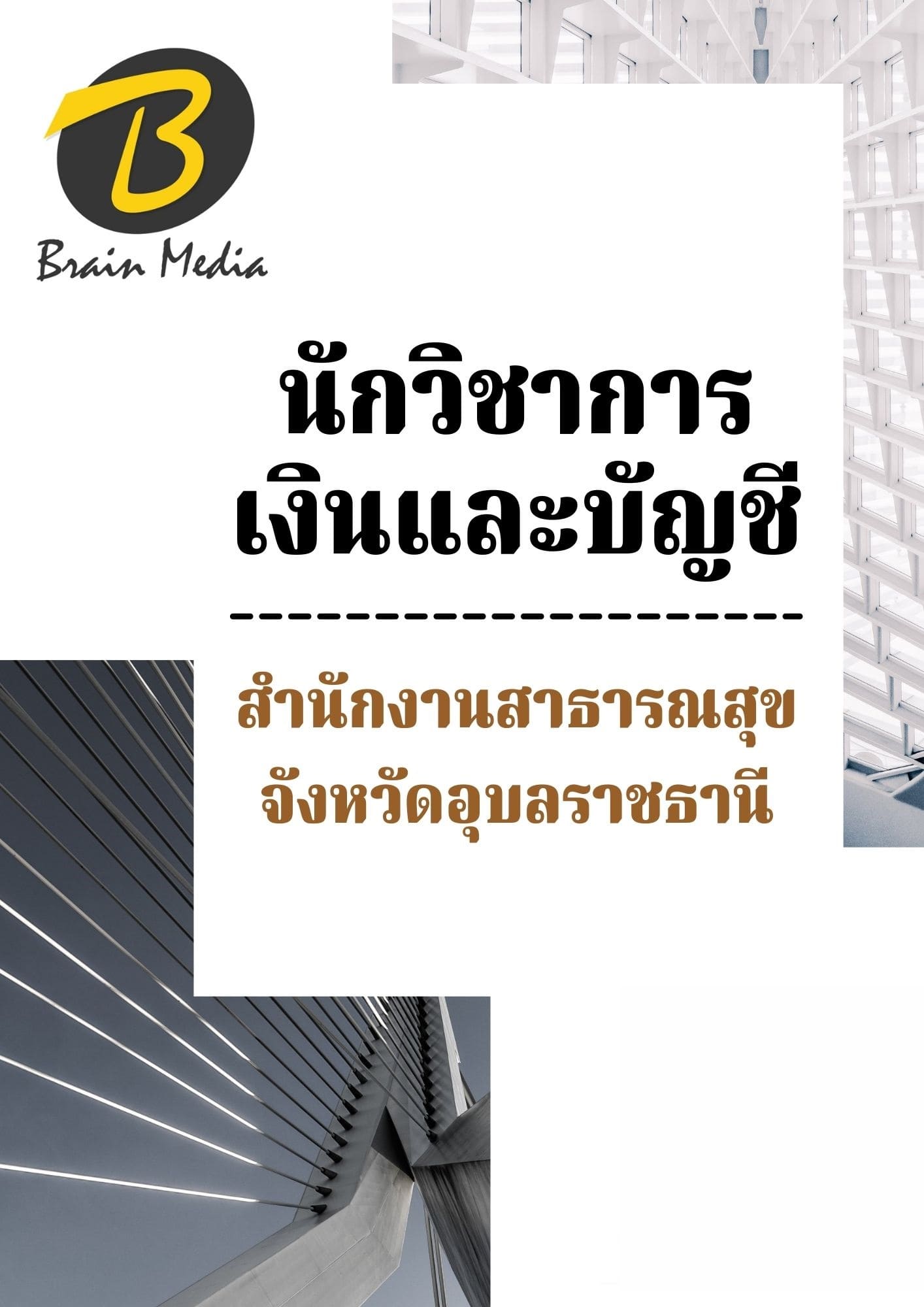 หนังสือเตรียมสอบนักวิชาการเงินและบัญชี (สำนักงานสาธารณสุขจังหวัดอุบลราชธานี) - Image 2