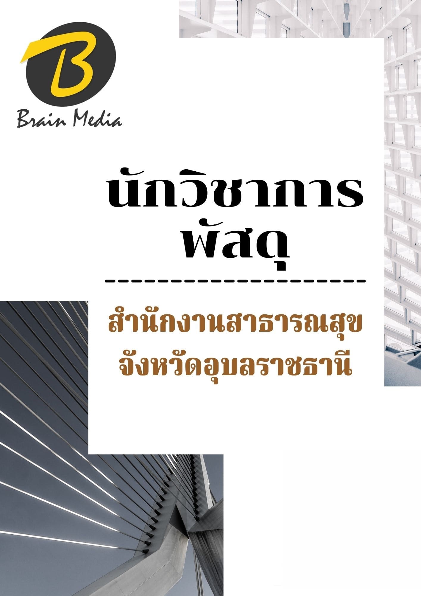หนังสือเตรียมสอบนักวิชาการพัสดุ (สำนักงานสาธารณสุขจังหวัดอุบลราชธานี) - Image 2