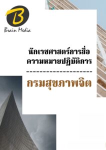 หนังสือเตรียมสอบนักเวชศาสตร์การสื่อความหมายปฏิบัติการ (กรมสุขภาพจิต)