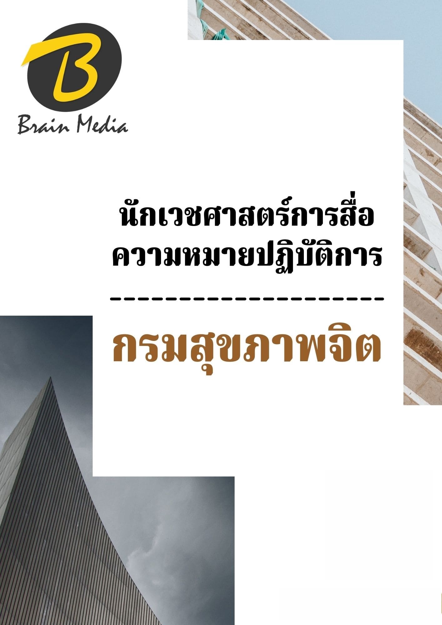 หนังสือเตรียมสอบนักเวชศาสตร์การสื่อความหมายปฏิบัติการ (กรมสุขภาพจิต)