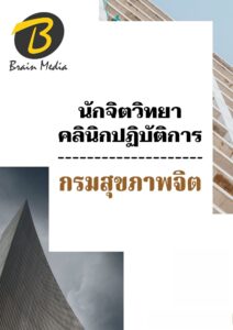 หนังสือเตรียมสอบนักจิตวิทยา (กรมสุขภาพจิต)