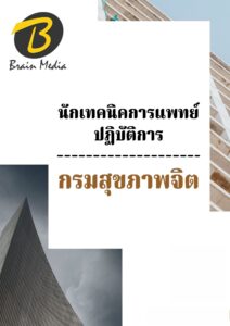หนังสือเตรียมสอบนักเทคนิคการแพทย์ปฏิบัติการ (กรมสุขภาพจิต)