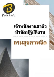 หนังสือเตรียมสอบเจ้าพนักงานอาชีวบำบัดปฏิบัติงาน (กรมสุขภาพจิต)