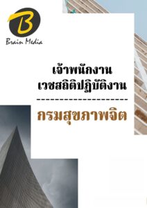 หนังสือเตรียมสอบเจ้าพนักงานเวชสถิติปฏิบัติงาน (กรมสุขภาพจิต)