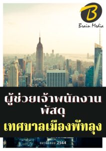 หนังสือเตรียมสอบเจ้าพนักงานพัสดุ (เทศบาลเมืองพัทยา)