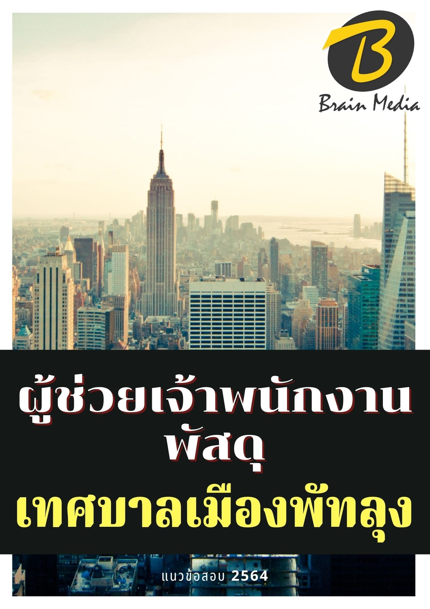 หนังสือเตรียมสอบเจ้าพนักงานพัสดุ (เทศบาลเมืองพัทยา)