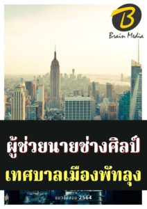 หนังสือเตรียมสอบผู้ช่วยนายช่างศิลป์ (เทศบาลเมืองพัทลุง)