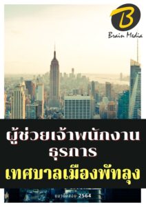 หนังสือเตรียมสอบผู้ช่วยเจ้าพนักงานธุรการ (เทศบาลเมืองพัทลุง)