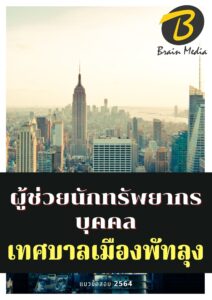 หนังสือเตรียมสอบผู้ช่วยนักทรัพยากรบุคคล (เทศบาลเมืองพัทลุง)