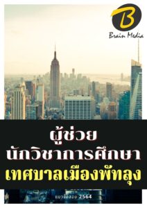หนังสือเตรียมสอบผู้ช่วยนักวิชาการศึกษา (เทศบาลเมืองพัทลุง)