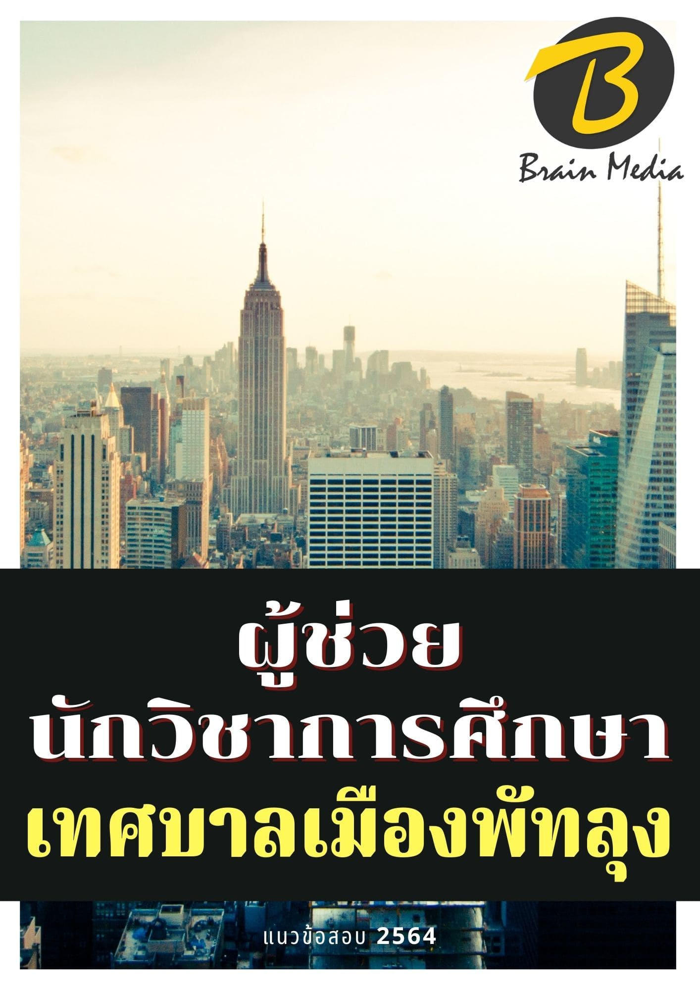 หนังสือเตรียมสอบผู้ช่วยนักวิชาการศึกษา (เทศบาลเมืองพัทลุง)