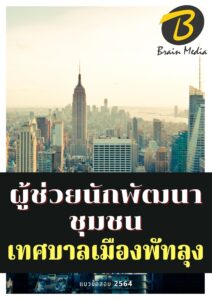 หนังสือเตรียมสอบผู้ช่วยนักพัฒนาชุมชน (เทศบาลเมืองพัทลุง)
