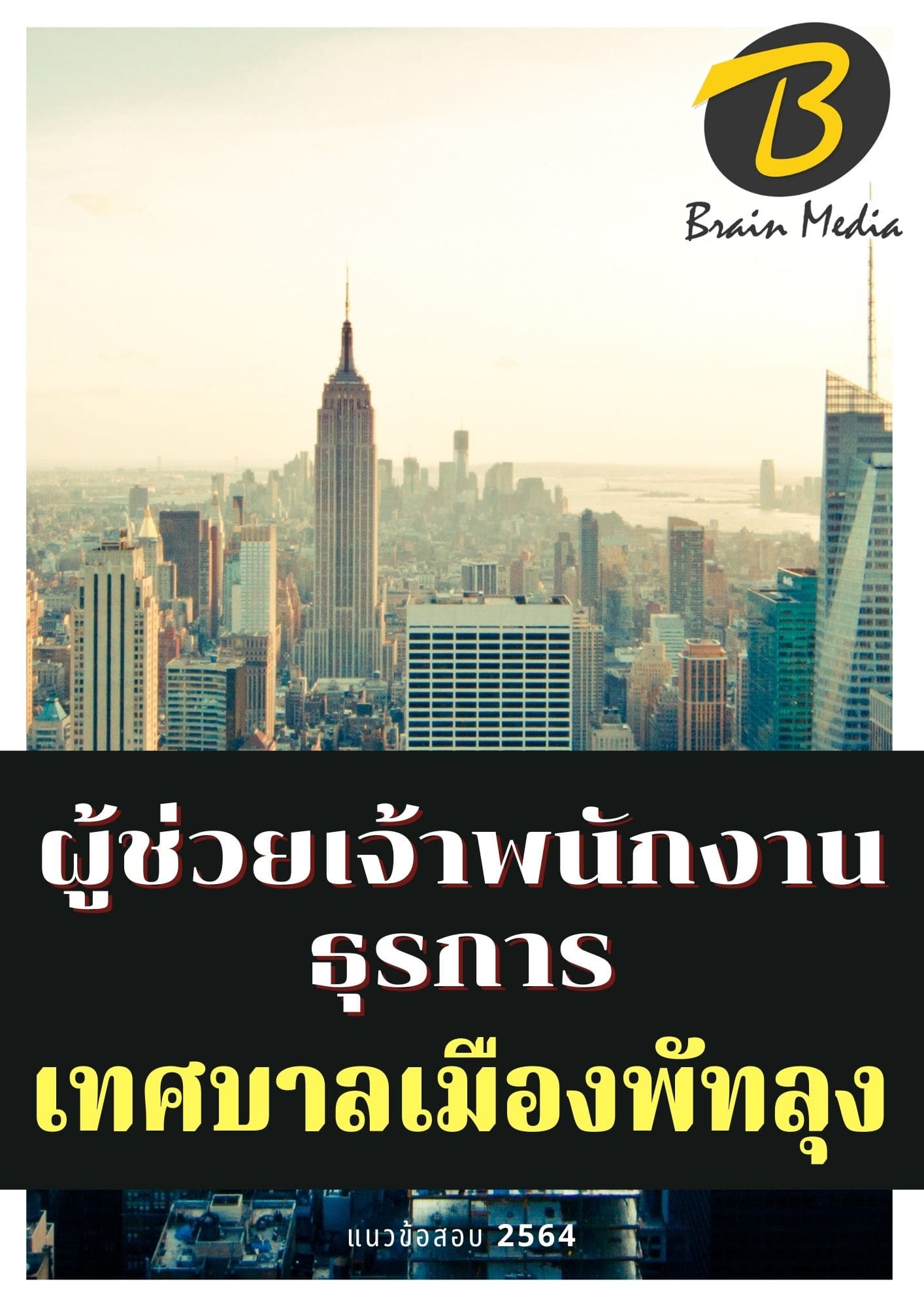 หนังสือเตรียมสอบผู้ช่วยเจ้าพนักงานธุรการ (เทศบาลเมืองพัทลุง)