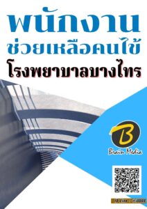 หนังสือเตรียมสอบพนักงานช่วยเหลือคนไข้ (โรงพยาบาลบางไทร)