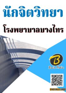 หนังสือเตรียมสอบนักจิตวิทยา (โรงพยาบาลบางไทร)