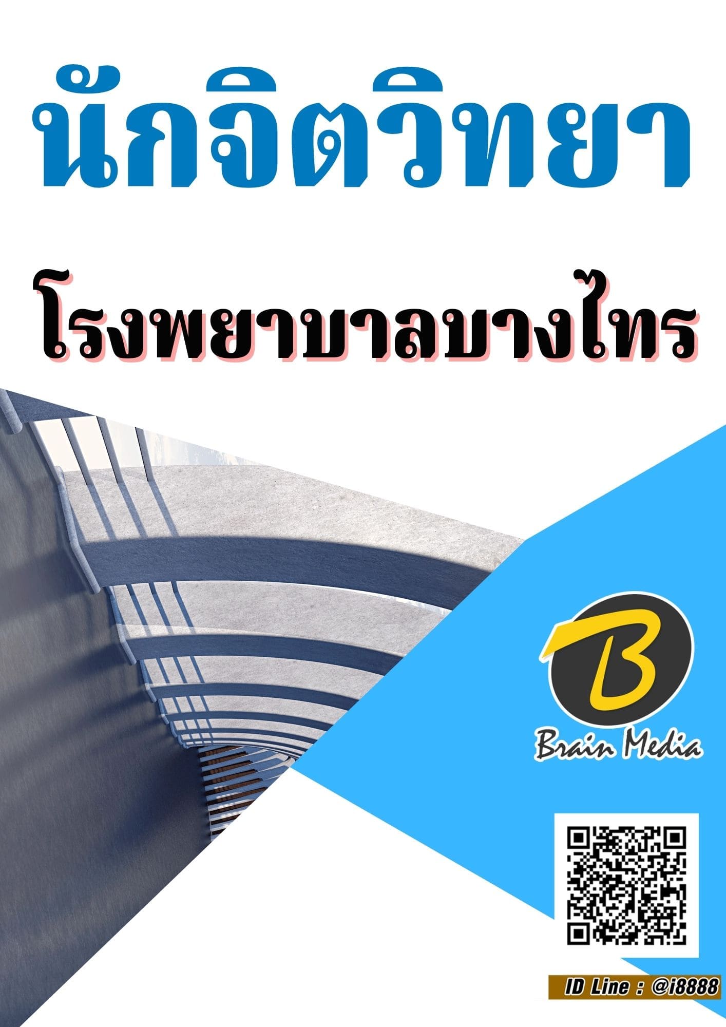 หนังสือเตรียมสอบนักจิตวิทยา (โรงพยาบาลบางไทร)