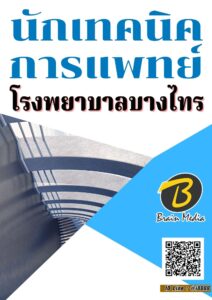 หนังสือเตรียมสอบนักเทคนิคการแพทย์ (โรงพยาบาลบางไทร)