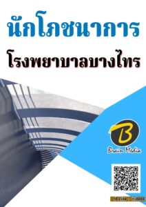 หนังสือเตรียมสอบนักโภชนาการ (โรงพยาบาลบางไทร)