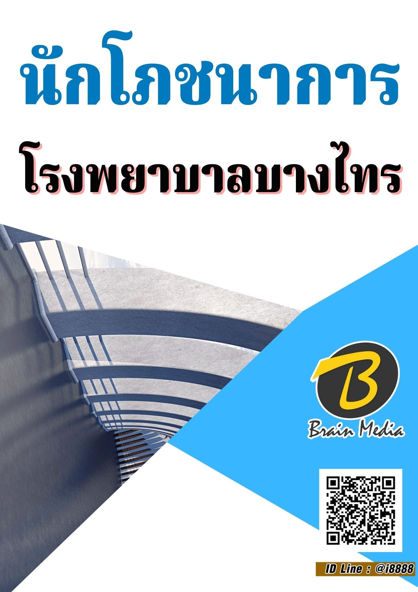 หนังสือเตรียมสอบนักโภชนาการ (โรงพยาบาลบางไทร)