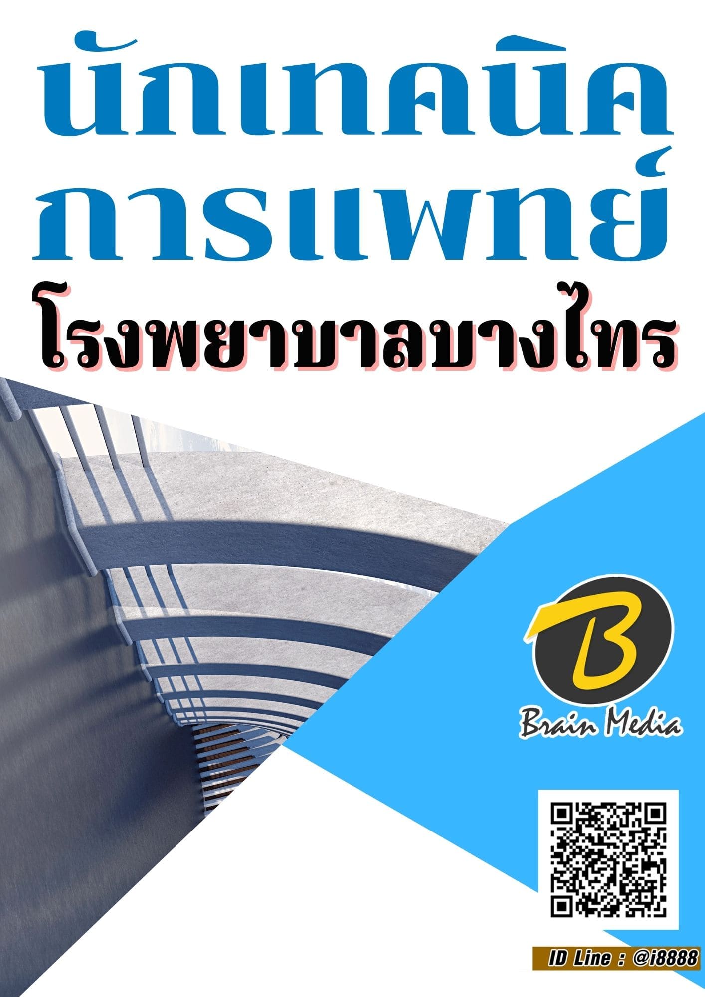 หนังสือเตรียมสอบนักเทคนิคการแพทย์ (โรงพยาบาลบางไทร)