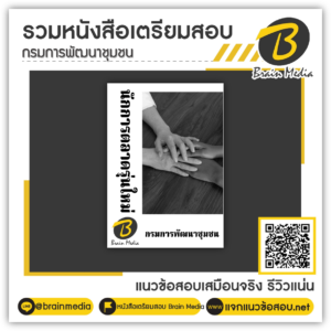 หนังสือเตรียมสอบนักการตลาดรุ่นใหม่ (กรมการพัฒนาชุมชน)
