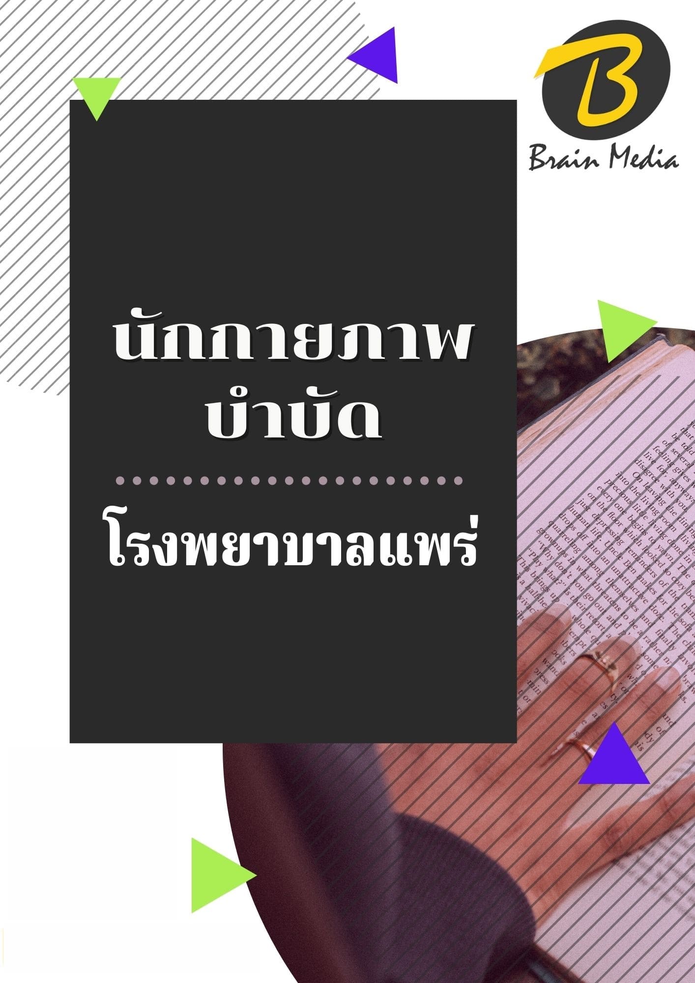 หนังสือเตรียมสอบนักกายภาพบำบัด (โรงพยาบาลแพร่) - Image 2