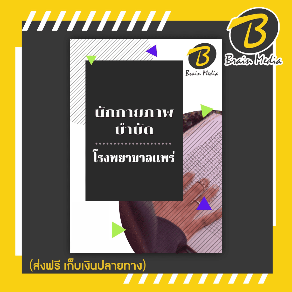 หนังสือเตรียมสอบนักกายภาพบำบัด (โรงพยาบาลแพร่)