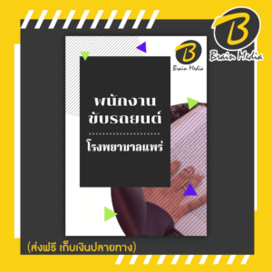 หนังสือเตรียมสอบพนักงานขับรถยนต์ (โรงพยาบาลแพร่)
