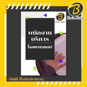 หนังสือเตรียมสอบพนักงานบริการ (โรงพยาบาลแพร่)