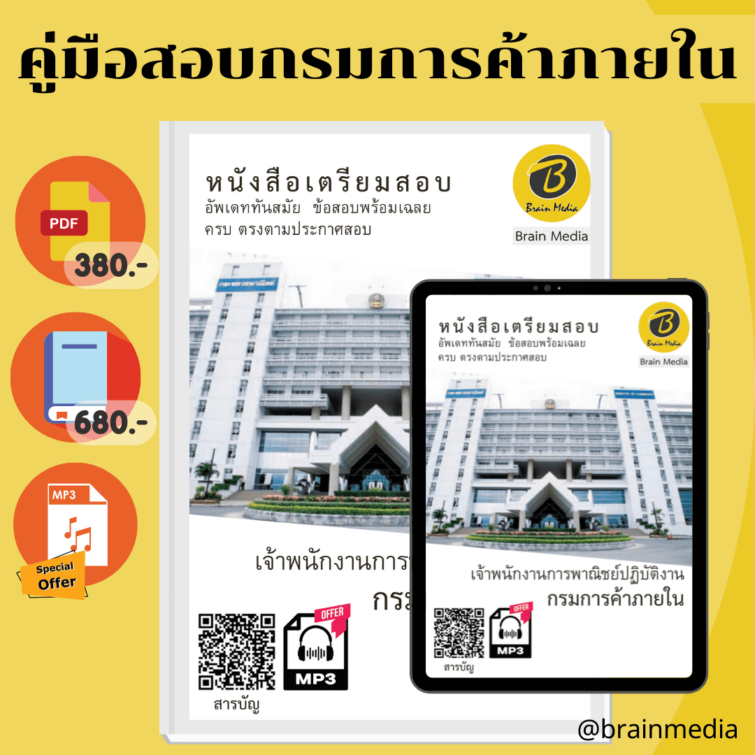 หนังสือเตรียมสอบเจ้าพนักงานการพาณิชย์ปฏิบัติงาน (กรมการค้าภายใน)