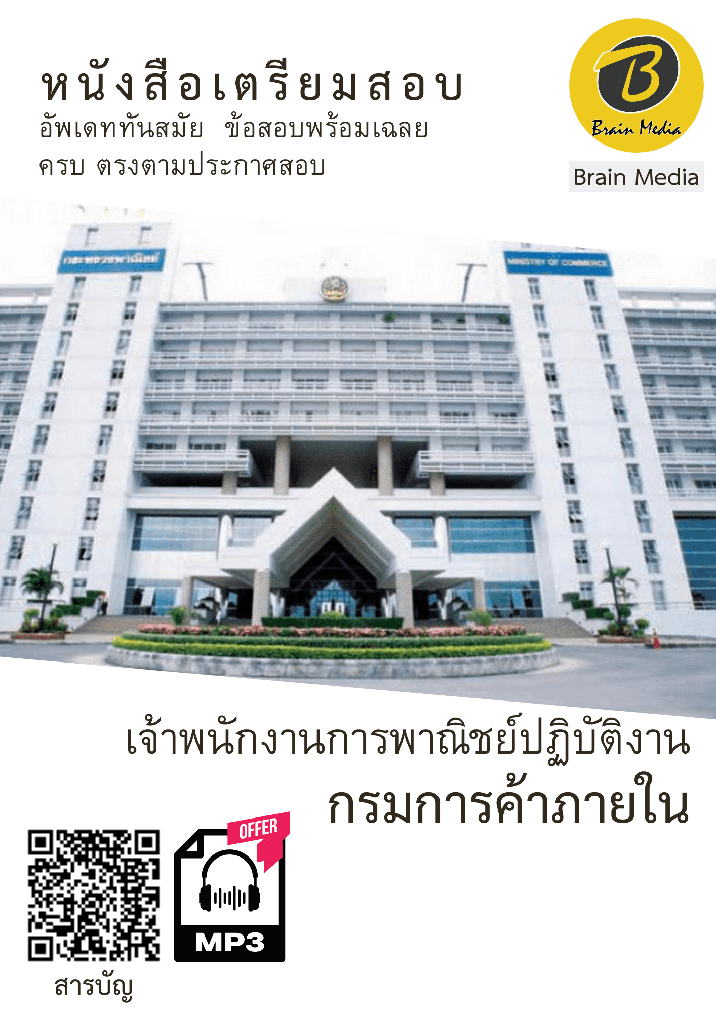 หนังสือเตรียมสอบเจ้าพนักงานการพาณิชย์ปฏิบัติงาน (กรมการค้าภายใน) - Image 2