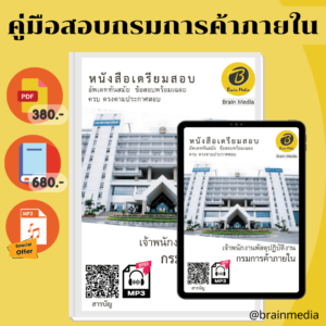 หนังสือเตรียมสอบเจ้าพนักงานพัสดุปฏิบัติงาน (กรมการค้าภายใน)