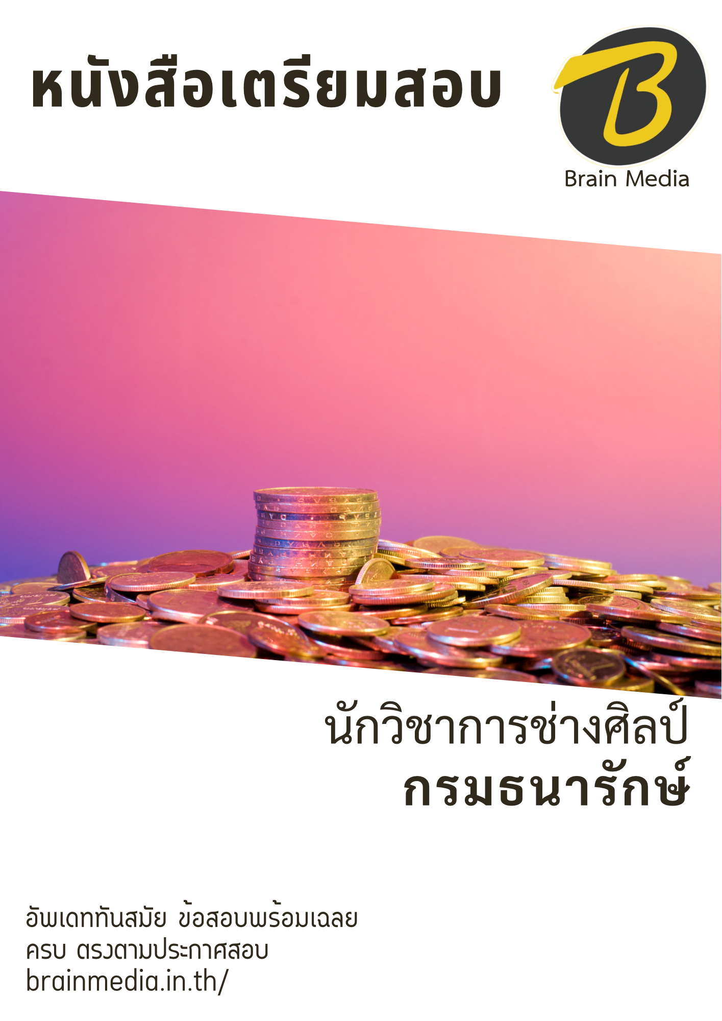 หนังสือสอบราชการพนักงานเงินทุนหมุนเวียน นักวิชาการช่างศิลป์ กองกษาปณ์ (กรมธนารักษ์)